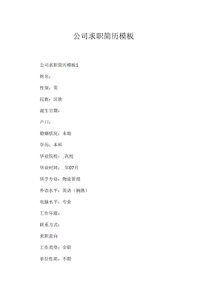 公司求职简历模板.docx