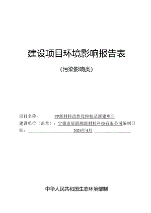PP新材料改性母粒制品项目环评报告书.docx