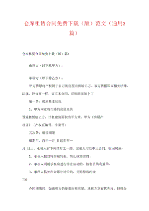 仓库租赁合同免费下载（版）范文(通用3篇).docx