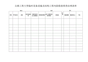 公路工程大型临时设备设施及结构工程风险隐患排查治理清单.docx