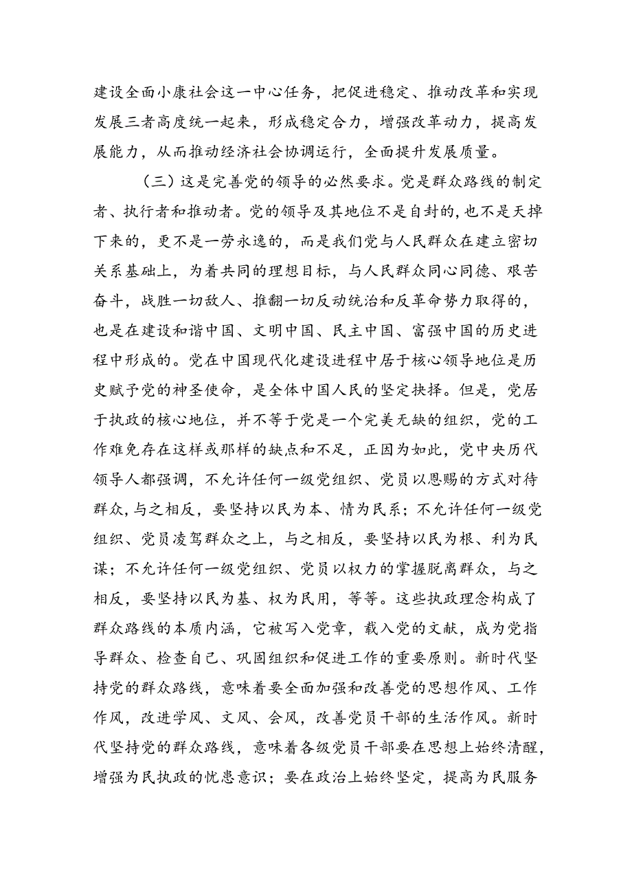 专题党课:学习贯彻党的二十届三中全会精神走好新时代党的群众路线进一步全面深化改革.docx_第3页