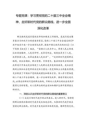 专题党课：学习贯彻党的二十届三中全会精神走好新时代党的群众路线进一步全面深化改革.docx