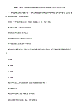 XXXX年上半年广东省会计从业资格会计专业知识考试《财经法规与会计.docx