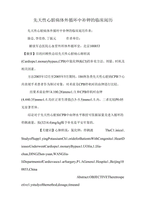 先天性心脏病体外循环中补钾的临床经验.docx