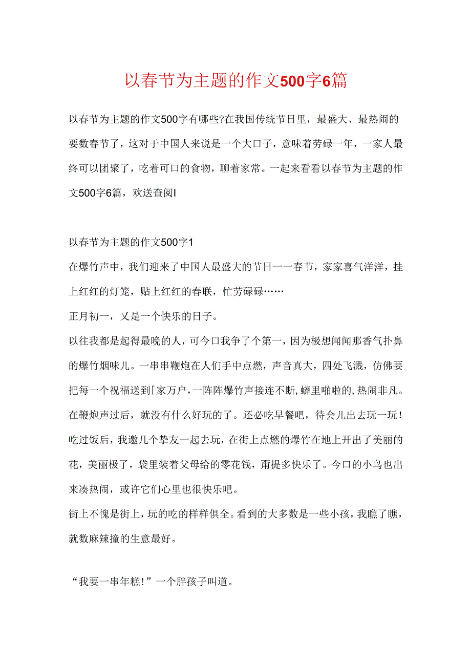 以春节为主题的作文500字6篇.docx_第1页