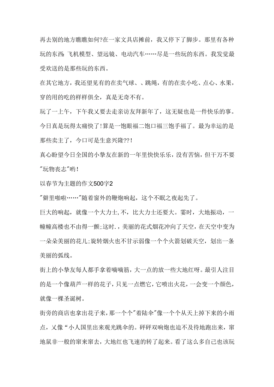 以春节为主题的作文500字6篇.docx_第2页