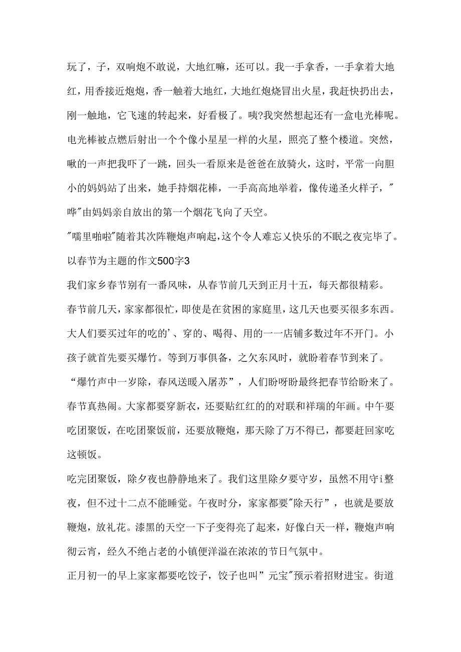 以春节为主题的作文500字6篇.docx_第3页