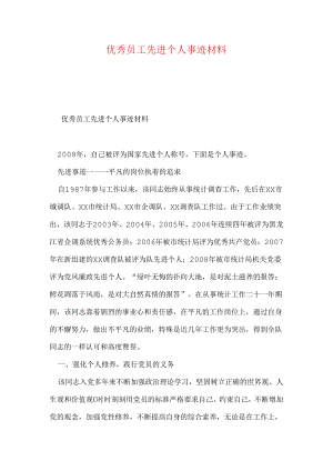优秀员工先进个人事迹材料-0.docx