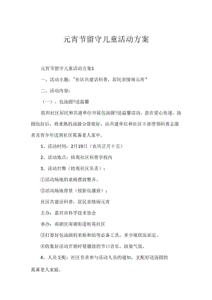 元宵节留守儿童活动方案.docx