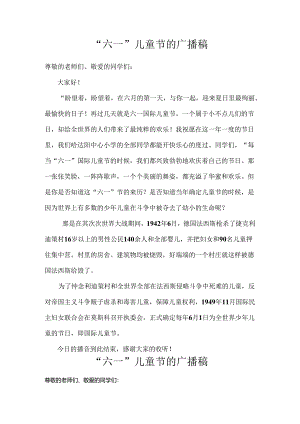 六一儿童节的广播稿.docx