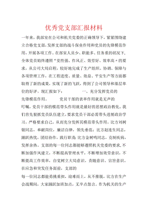 优秀党支部汇报材料.docx