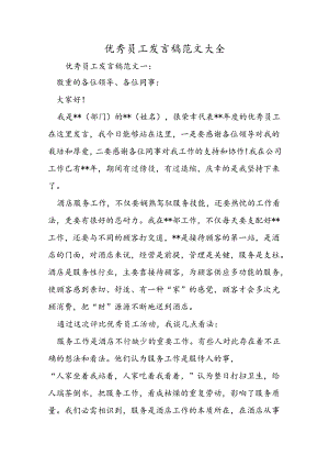 优秀员工发言稿范文大全.docx