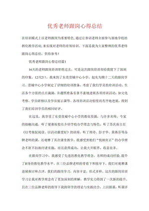 优秀教师跟岗心得总结.docx