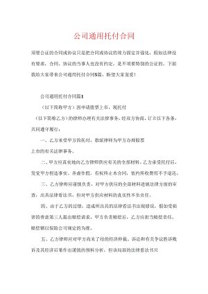 公司通用委托合同.docx
