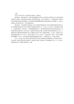 党员学习《中国共产党纪律处分条例》心得体会.docx