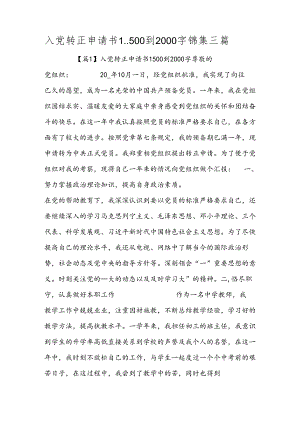 入党转正申请书1500到2000字锦集三篇.docx
