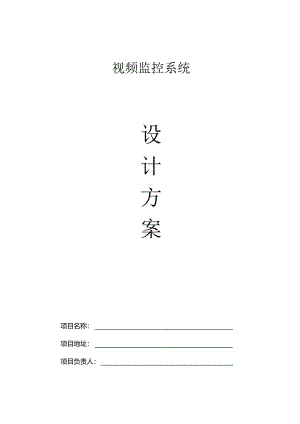 光纤视频监控摄像头安装方案资料.docx