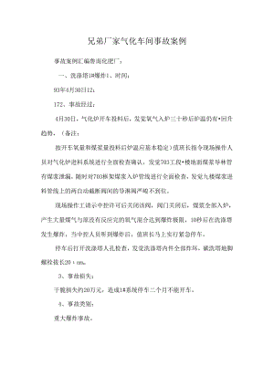 兄弟厂家气化车间事故案例_0.docx