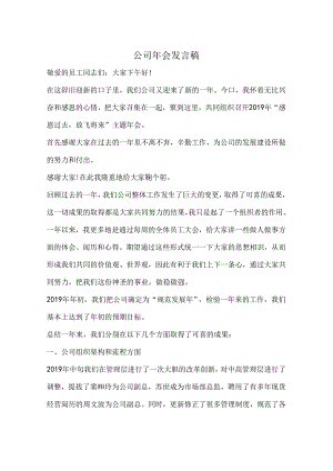 公司年会发言稿.docx