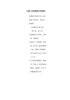 儿歌-孙悟空打妖怪.docx