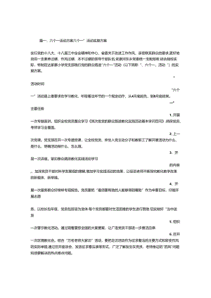 六个一活动实施方案.docx