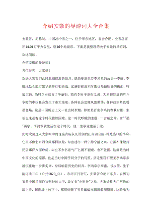 介绍安徽的导游词大全合集.docx