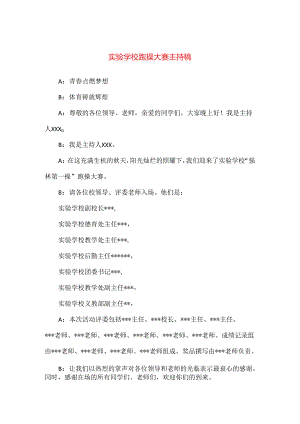 【精品】实验学校跑操大赛主持稿.docx