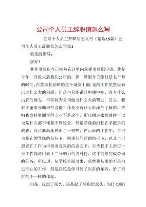 公司个人员工辞职信怎么写.docx