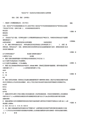 “安全生产月”安全知识过关测试训练题大全附答案.docx