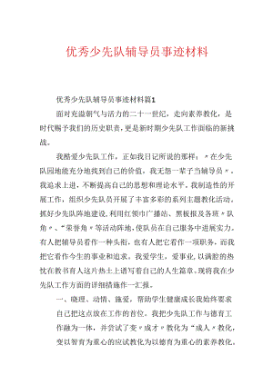 优秀少先队辅导员事迹材料.docx
