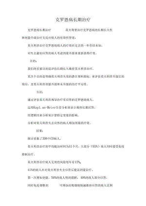 克罗恩病长期治疗.docx