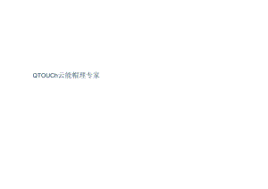 QTouch智能光伏电站运维系统.docx