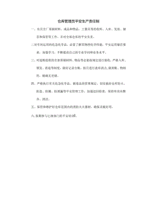 仓库管理员安全生产责任制.docx