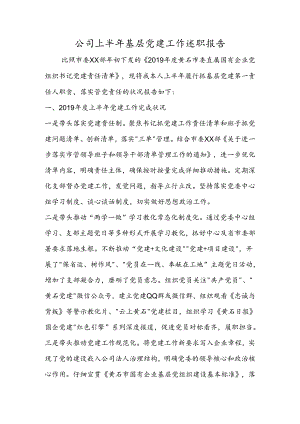 公司上半年基层党建工作述职报告.docx