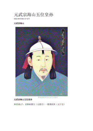 元武宗海山五位皇孙.docx