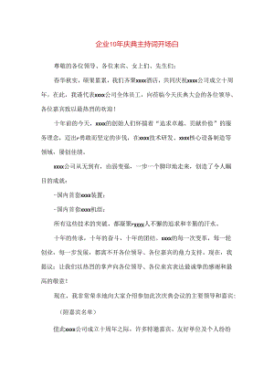【精品】企业10年庆典主持词开场白.docx