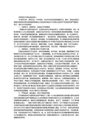 优秀党员干部先进事迹材料5篇.docx
