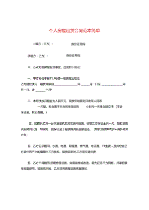 个人房屋租赁合同范本简单.docx