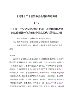 【党课】二十届三中全会精神专题讲稿6篇.docx
