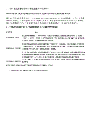 sap中MRP参数的用法.docx