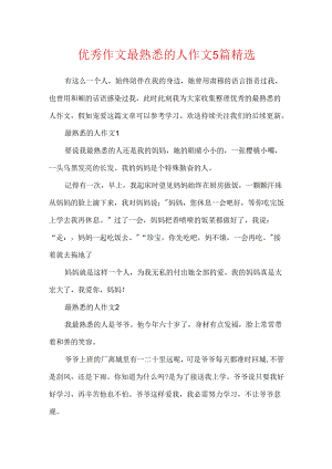 优秀作文最熟悉的人作文5篇精选.docx