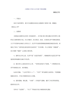 人教版五年级下册《杨氏之子》说课稿.docx