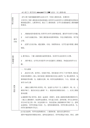 《7 上课了》教学设计-2024-2025学年道德与法治一年级上册统编版（表格表）.docx