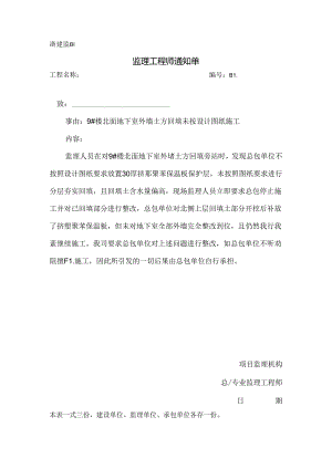 [监理资料][监理通知单]九号楼北面地下室外墙土方回填未按设计图纸施工.docx