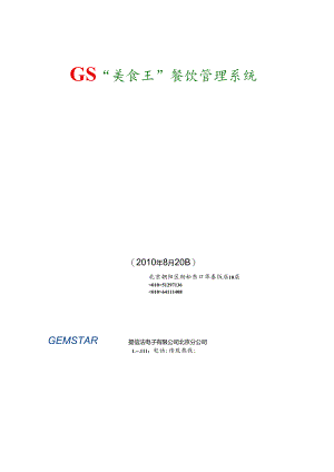仙肴餐饮系统方案(GS).docx