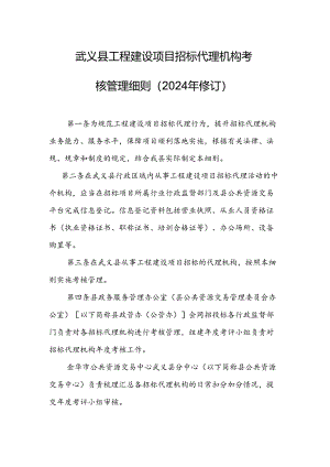 《武义县工程建设项目招标代理机构考核管理细则（2024年修订）》.docx