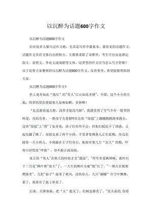 以陶醉为话题600字作文.docx