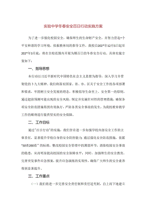 【精品】实验中学冬春安全百日行动实施方案.docx