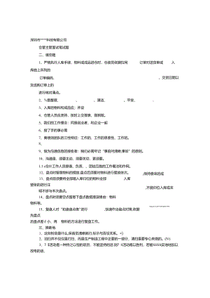 仓库主管面试技巧.docx