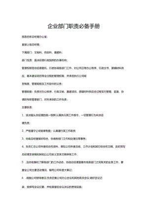 企业部门职责必备手册（标准版）.docx